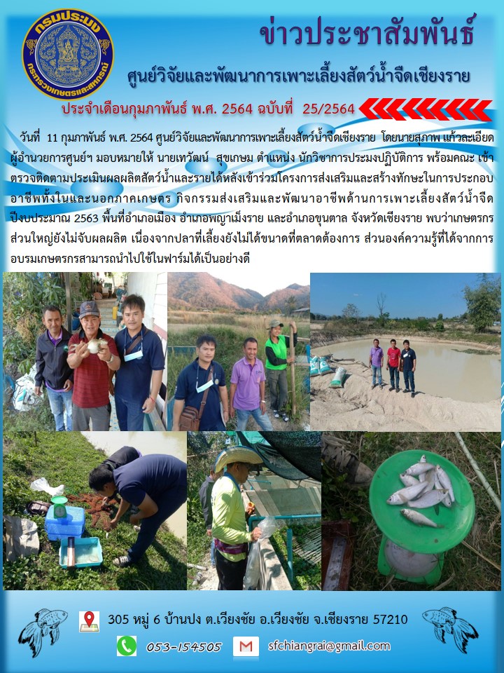 ข่าวประชาสัมพันธ์ประจำเดือนกุมภาพันธ์ พ.ศ. 2564 ฉบับที่ 25/2564..คลิก