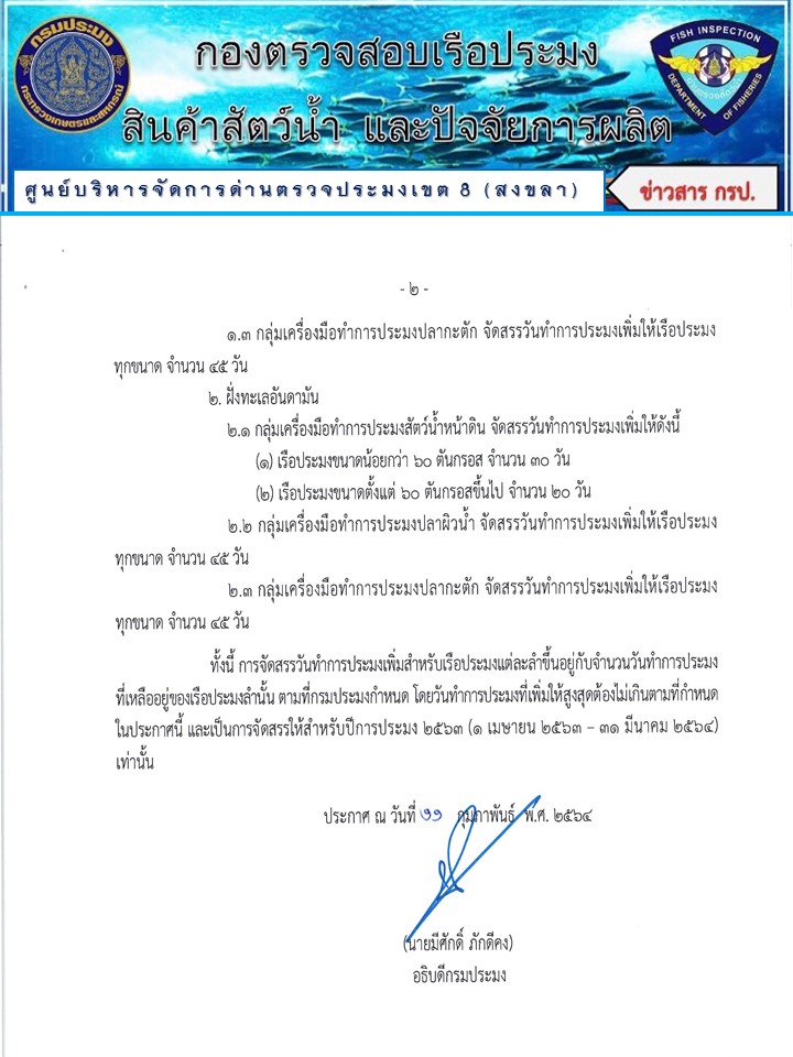 ประชาสัมพันธ์ การจัดสรรเพิ่มวันทำการประมง ปีการประมง 2563..คลิก