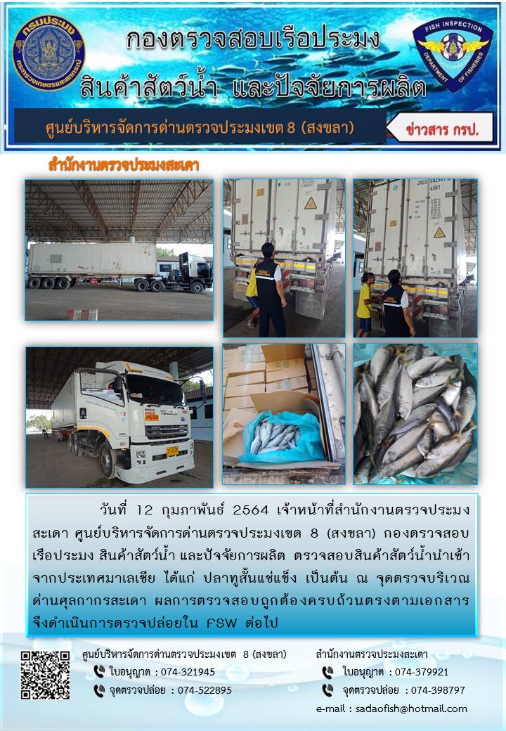 ประชาสัมพันธ์การปฏิบัติงาน ประจำวันที่ 12 กุมภาพันธ์ 2564 สำนักงานตรวจประมงสะเดา..คลิก