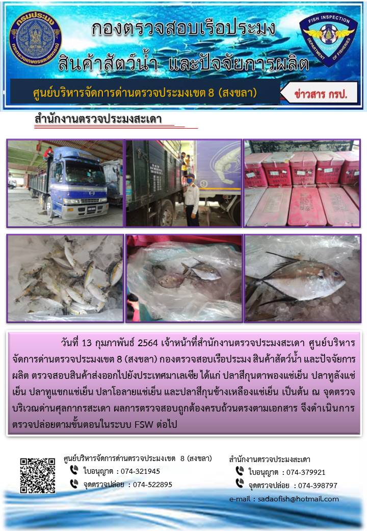 ประชาสัมพันธ์การปฏิบัติงาน ประจำวันที่ 13 กุมภาพันธ์ 2564 สำนักงานตรวจประมงสะเดา..คลิก