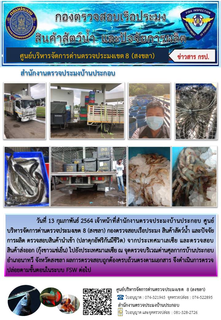 ประชาสัมพันธ์การปฏิบัติงาน ประจำวันที่ 13 กุมภาพันธ์ 2564 สำนักงานตรวจประมงบ้านประกอบ..คลิก