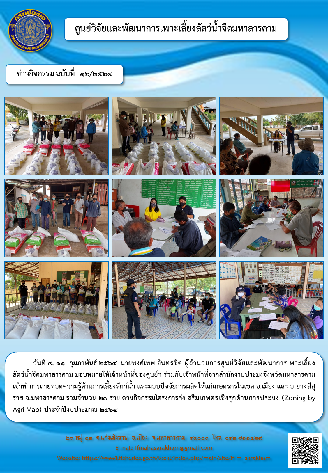ถ่ายทอดความรู้ด้านการเลี้ยงสัตว์น้ำ และมอบปัจจัยการผลิต โครงการส่งเสริมเกษตรเชิงรุกด้านการประมง (Zoning by Agri-Map)..คลิก