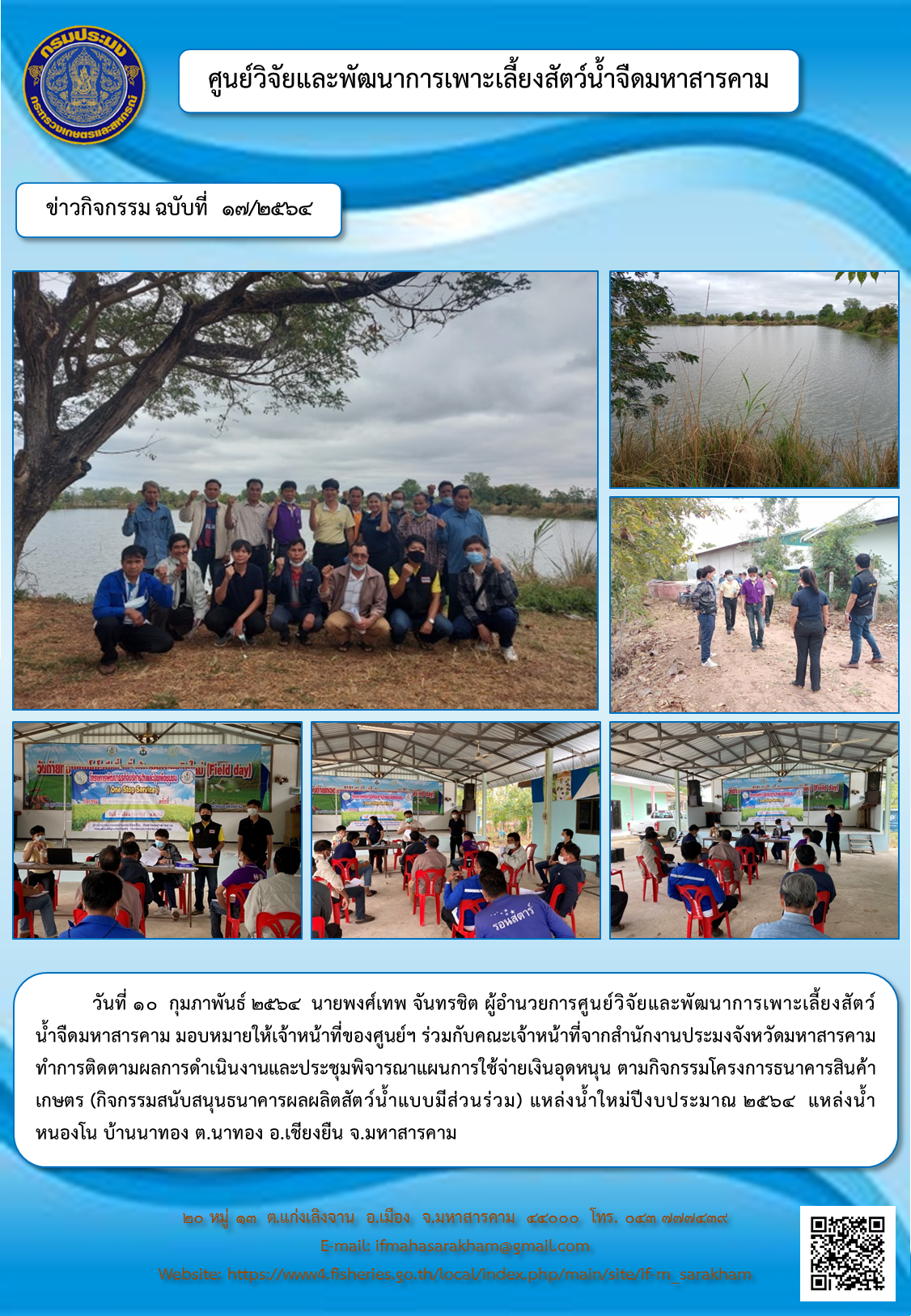 ติดตามผลการดำเนินงานและประชุมพิจารณาแผนการใช้จ่ายเงินอุดหนุน โครงการธนาคารสินค้าเกษตร (กิจกรรมสนับสนุนธนาคารผลผลิตสัตว์น้ำแบบมีส่วนร่วม)..คลิก