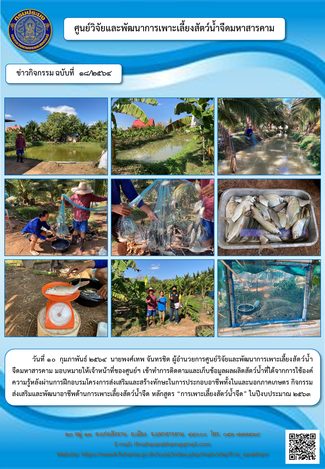 ติดตามและเก็บข้อมูลผลผลิตสัตว์น้ำที่ได้จากการใช้องค์ความรู้หลังผ่านการฝึกอบรมโครงการส่งเสริมและสร้างทักษะในการประกอบอาชีพทั้งในและนอกภาคเกษตร กิจกรรมส่งเสริมและพัฒนาอาชีพด้านการเพาะเลี้ยงสัตว์น้ำจืด..คลิก
