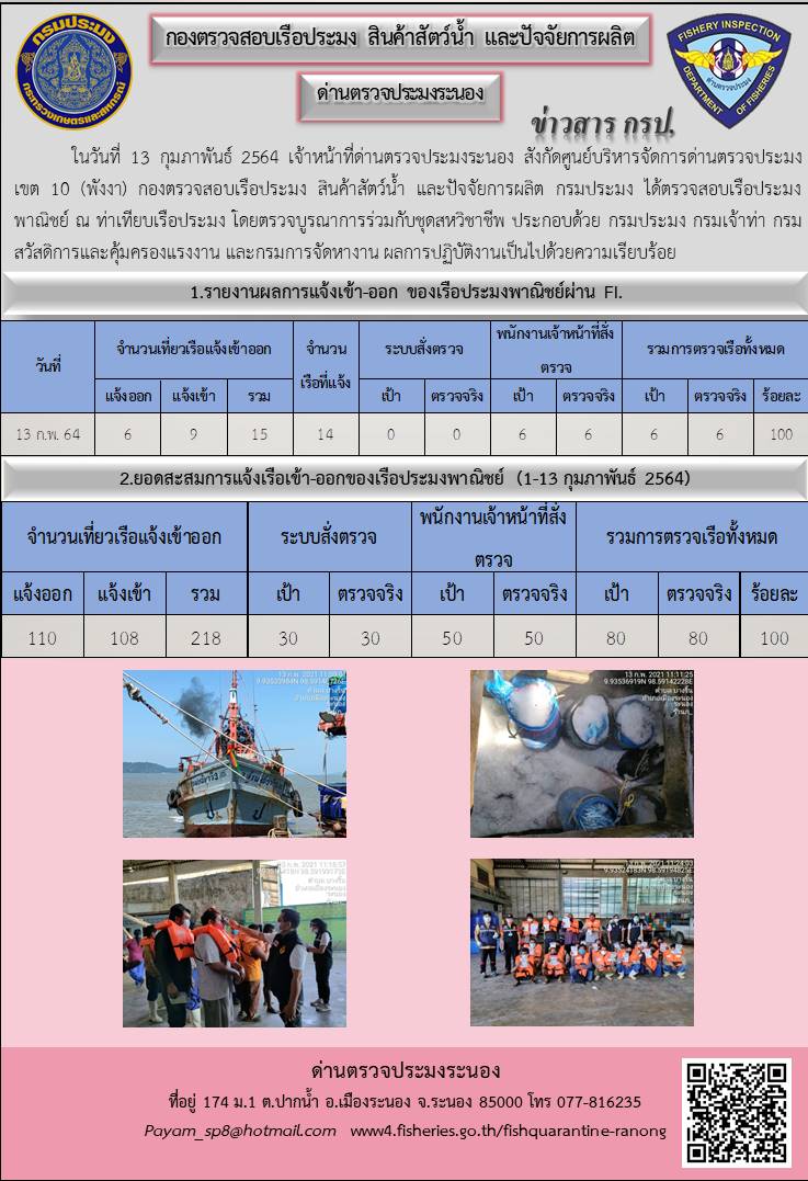 ตรวจสอบเรือประมงพาณิชย์ ณ ท่าเทียบเรือประมง..คลิก