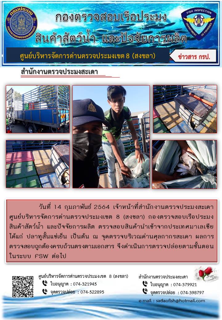 ประชาสัมพันธ์การปฏิบัติงาน ประจำวันที่ 14 กุมภาพันธ์ 2564 สำนักงานตรวจประมงสะเดา..คลิก