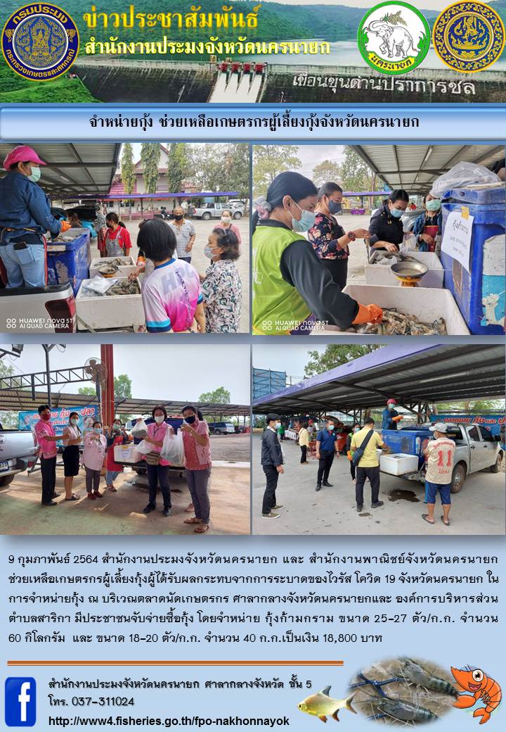 ช่วยเหลือเกษตรกรผู้เลี้ยงกุ้งผู้ได้รับผลกระทบจากการระบาดของไวรัส โควิด 19..คลิก