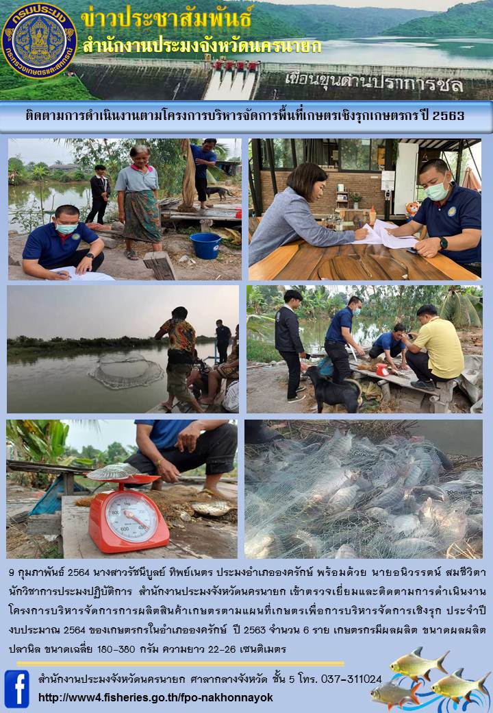 โครงการบริหารจัดการการผลิตสินค้าเกษตรตามแผนที่เกษตรเพื่อการบริหารจัดการเชิงรุก ปีงบ 2564..คลิก