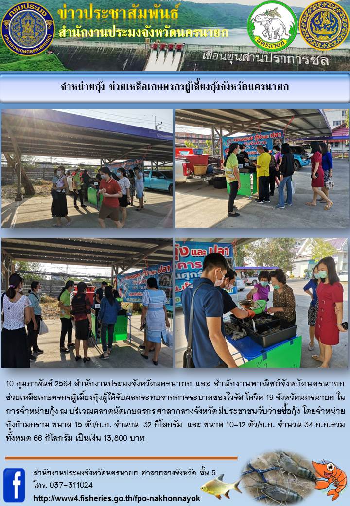 รายงานจำหน่ายกุ้ง จังหวัดนครนายก..คลิก
