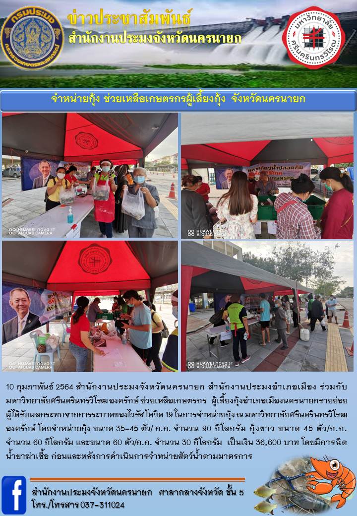 รายงานจำหน่ายกุ้ง มหาวิทยาลัยศรีนครินทรวิโรฒ องครักษ์..คลิก