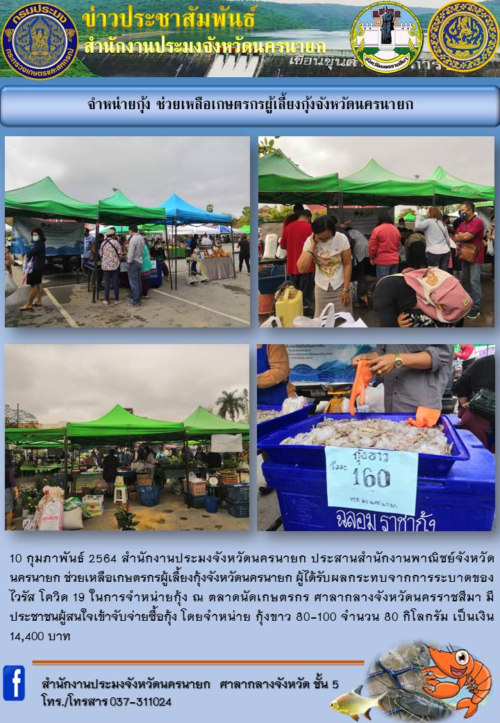 รายงานจำหน่ายกุ้ง ตลาดนัดเกษตรกร ศาลากลางจังหวัดนครราชสีมา..คลิก