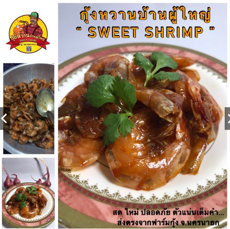 กุ้งหวานบ้านผู้ใหญ่ สั่งออนไลน์ได้ที่ shopee..คลิก