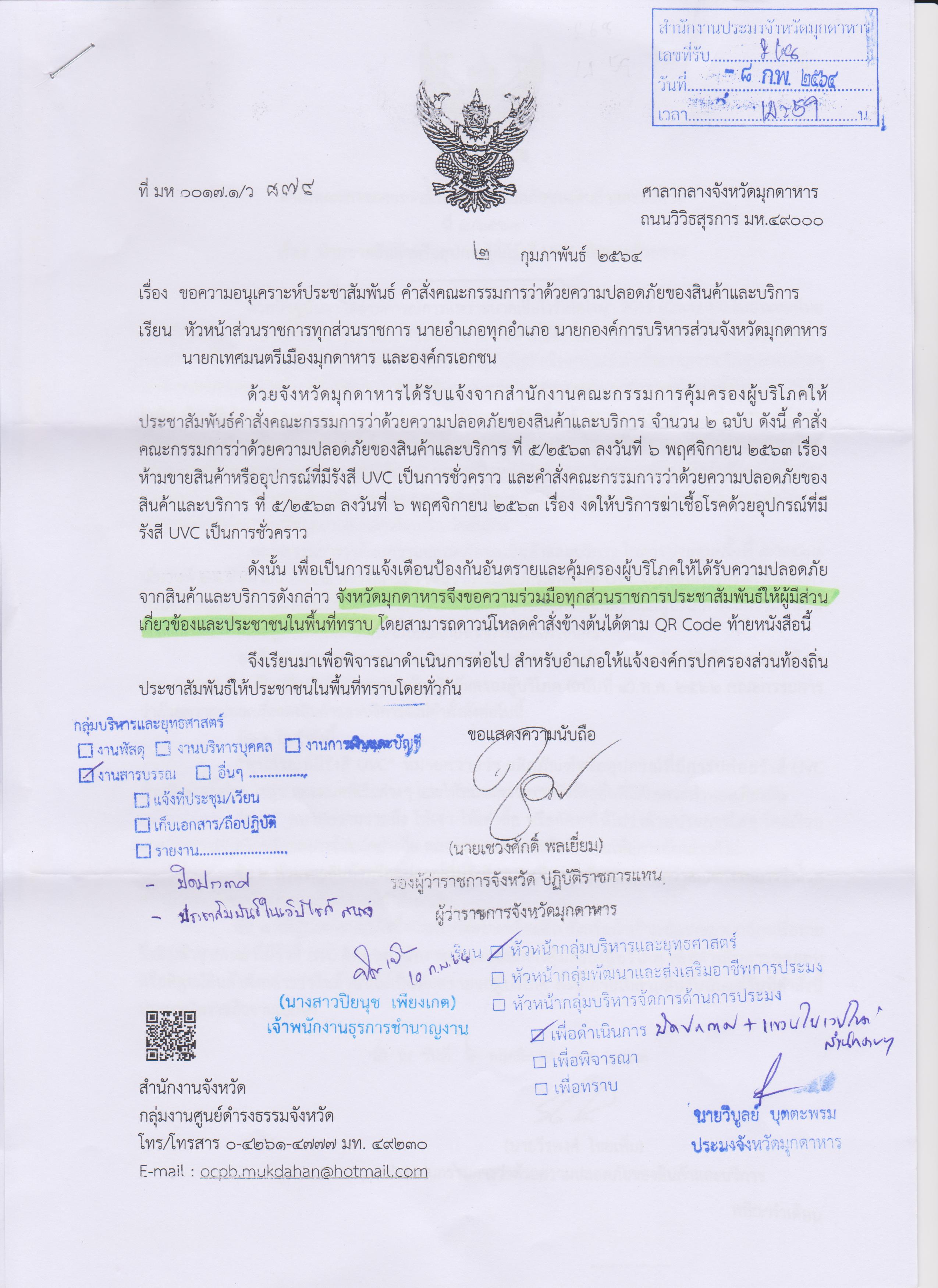 คำสั่งคณะกรรมการว่าด้วยความปลอดภัยของสินค้าและบริการ