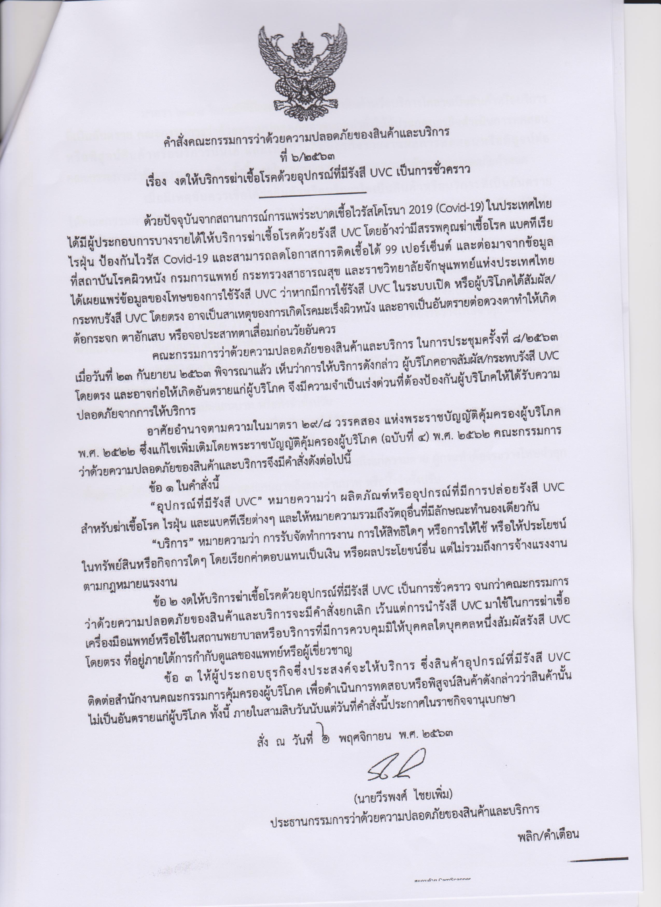 คำสั่งคณะกรรมการว่าด้วยความปลอดภัยของสินค้าและบริการ..คลิก