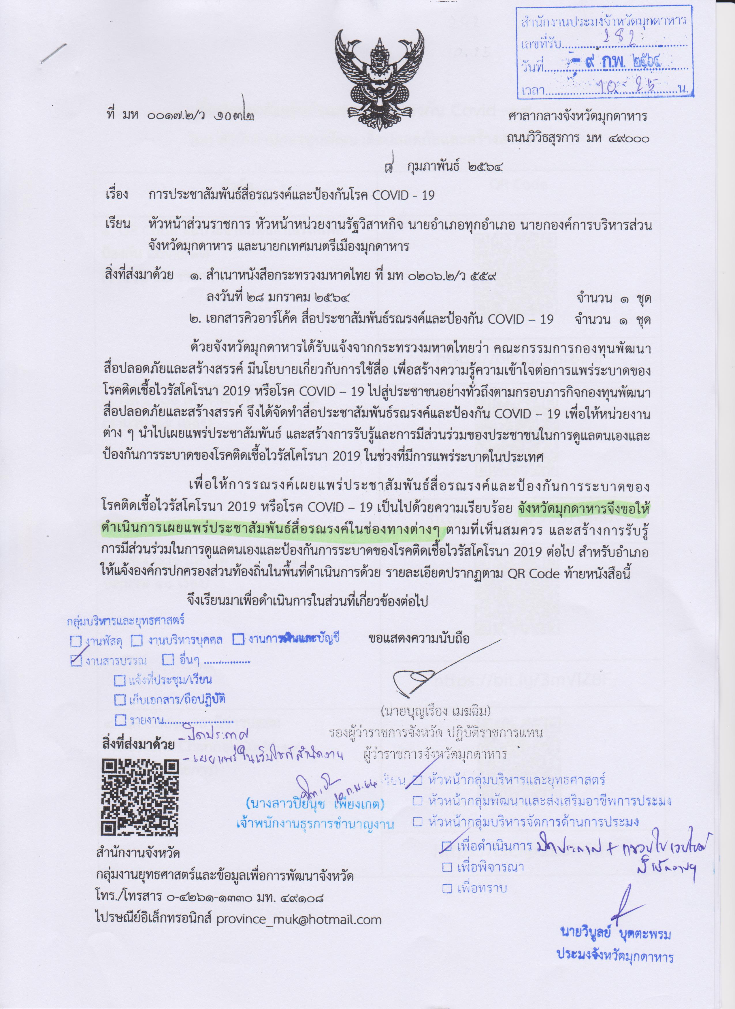 ประชาสัมพันธ์สื่อรณรงค์และป้องกันโรค COVID-19..คลิก