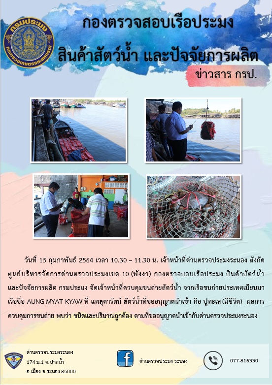 ตรวจสอบเรือและสินค้านำเข้าจากประเทศ MYANMAR..คลิก