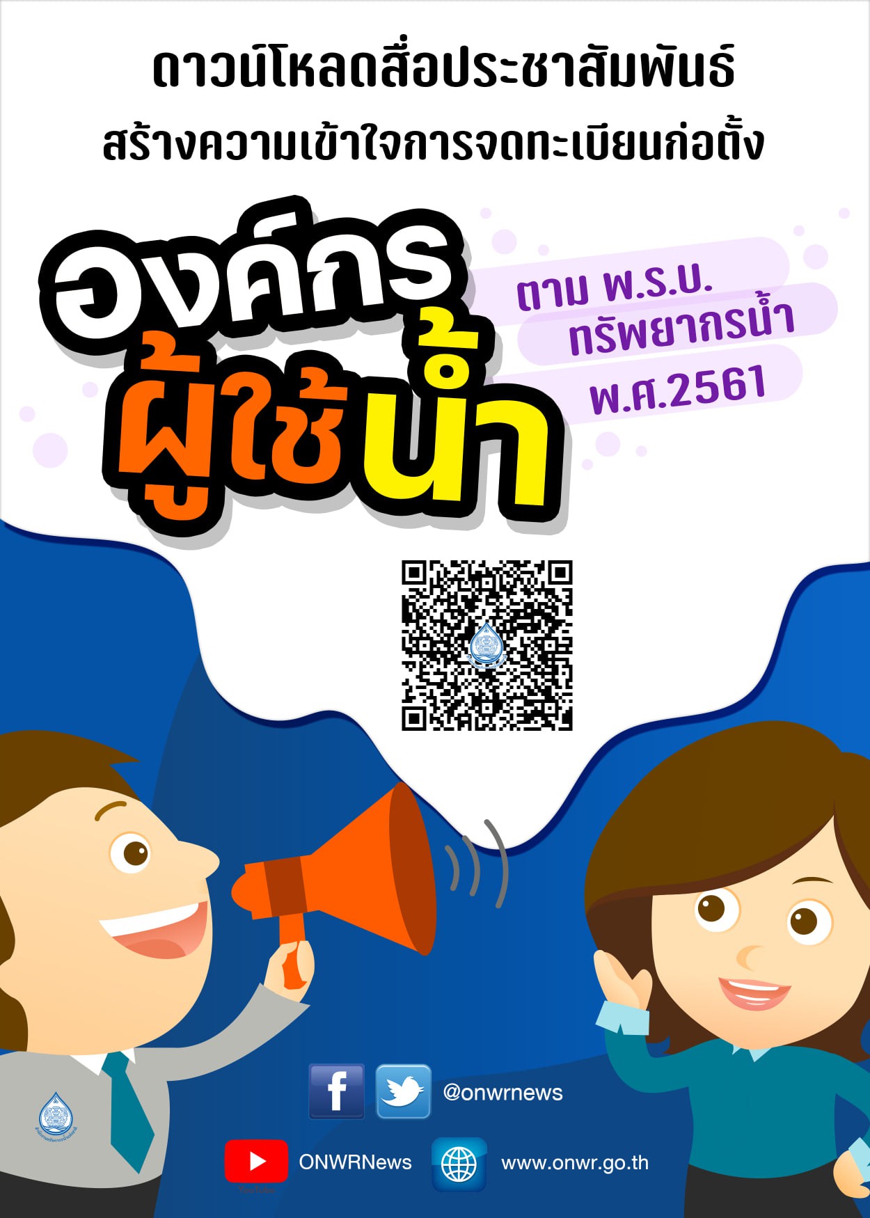 สำนักงานทรัพยากรน้ำแห่งชาติ (สทนช.) ได้ดำเนินการอัพเดทสื่อประชาสัมพันธ์สร้างความรู้ความเข้าใจเกี่ยวกับการจดทะเบียนก่อตั้งองค์กรผู้ใช้น้ำ