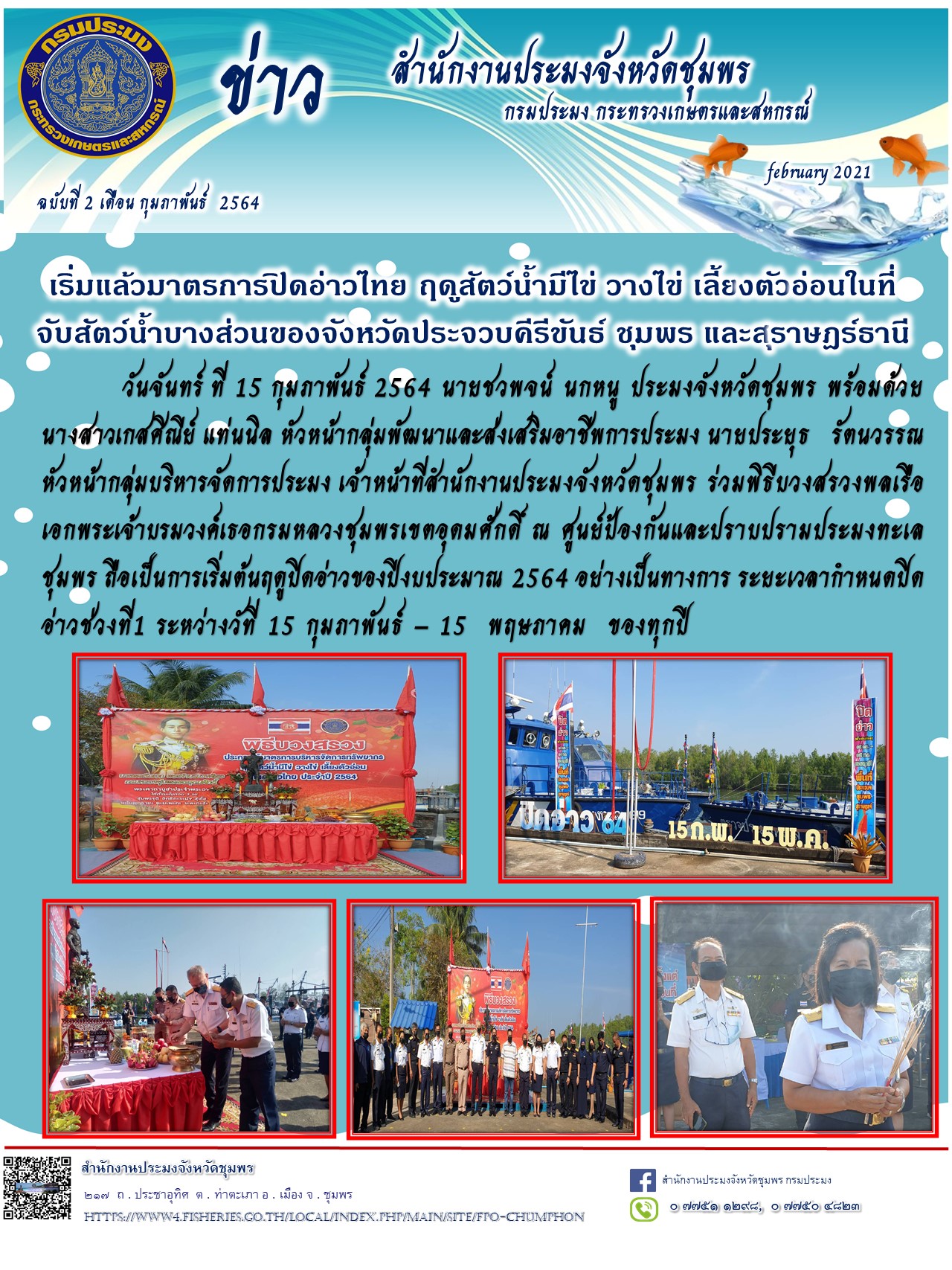 มาตรการปิดอ่าวไทย ฤดูสัตว์น้ำมีไข่ วางไข่ เลี้ยงตัวอ่อนในที่จับสัตว์น้ำบางส่วนของจังหวัดประจวบคีรีขันธ์ ชุมพร และสุราษฎร์ธานี..คลิก