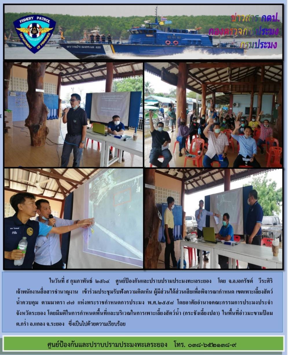 ศูนย์ป้องกันและปราบปรามประมงทะเลระยองเข้าร่วมประชุมรับฟังความคิดเห็นผู้มีส่วนได้ส่วนเสียพื้นที่อ่าวมะขามป้อม..คลิก