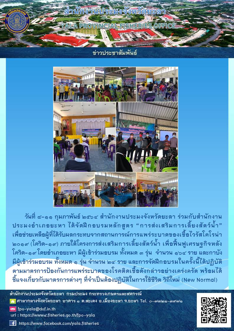 ฝึกอบรมเกษตรกรโครงการส่งเสริมการเลี้ยงสัตว์น้ำ เพื่อฟื้นฟูเศรษฐกิจหลังโควิด-19..คลิก