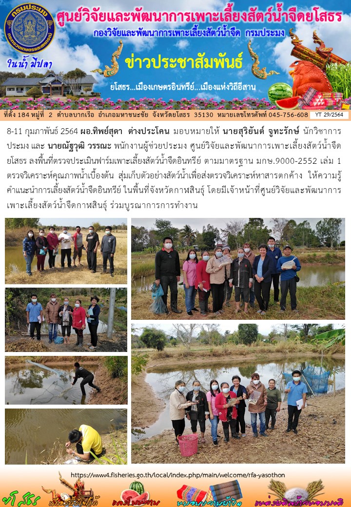 ข่าวประชาสัมพันธ์เดือนกุมภาพันธ์ ฉบับที่ 29/2564..คลิก