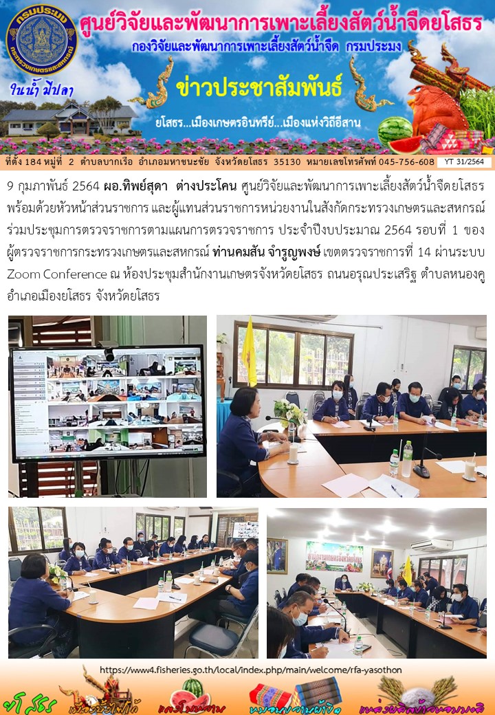 ข่าวประชาสัมพันธ์เดือนกุมภาพันธ์ ฉบับที่ 31/2564..คลิก