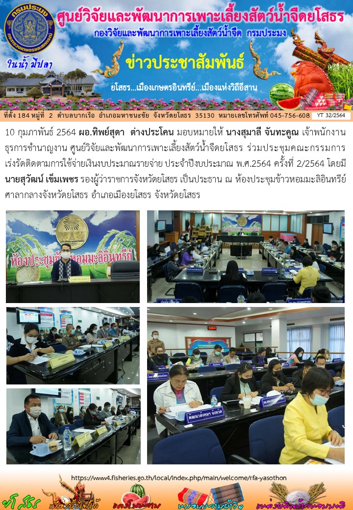 ข่าวประชาสัมพันธ์เดือนกุมภาพันธ์ ฉบับที่ 32/2564..คลิก