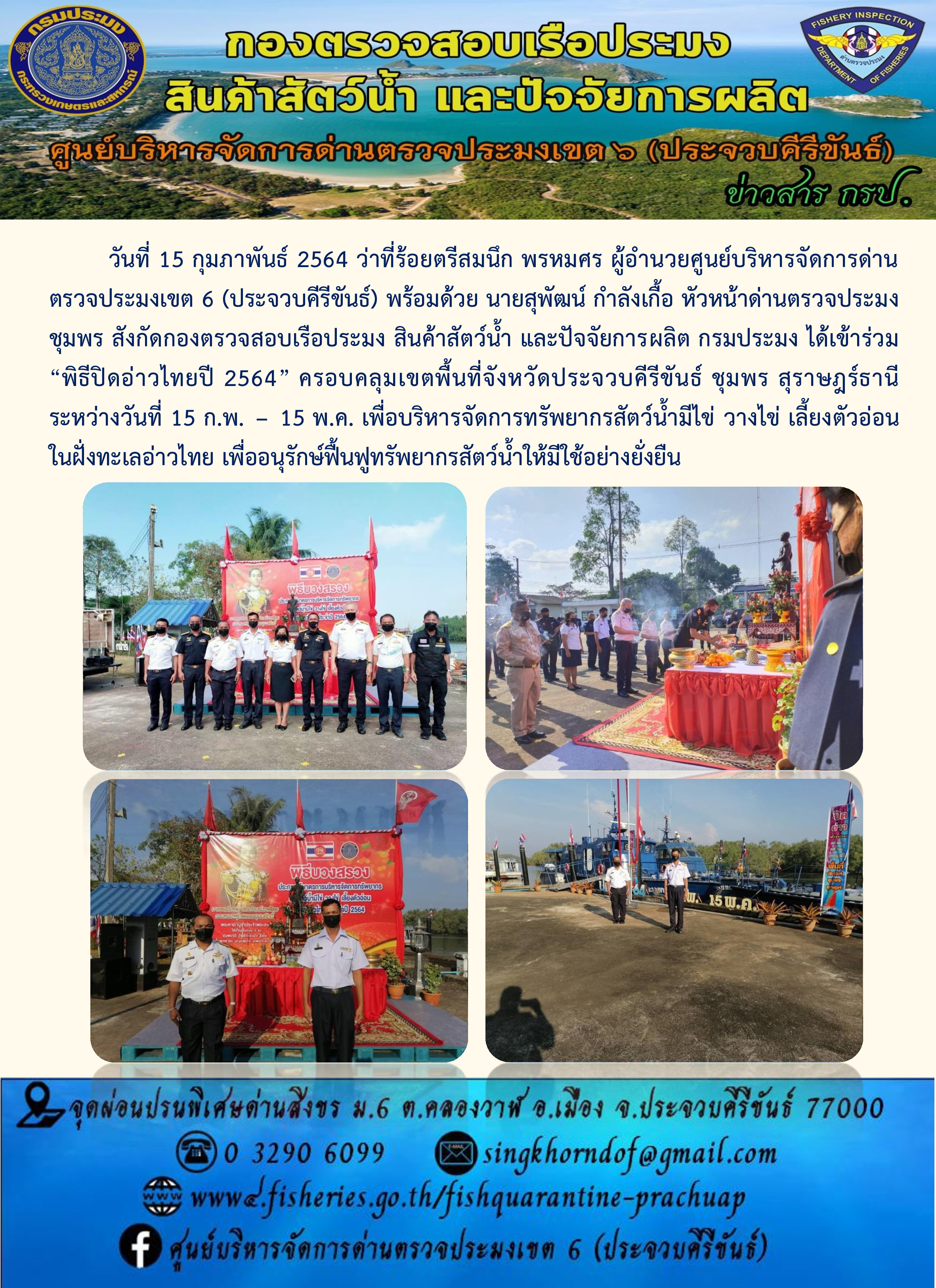 พิธีปิดอ่าวไทยปี 2564 ครอบคลุมเขตพื้นที่จังหวัดประจวบคีรีขันธ์ ชุมพร สุราษฎร์ธานี..คลิก