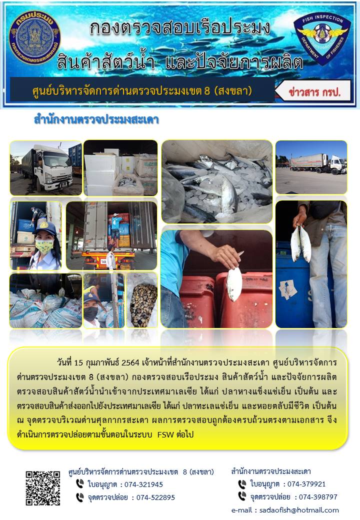 ประชาสัมพันธ์การปฏิบัติงาน ประจำวันที่ 15 กุมภาพันธ์ 2564 สำนักงานตรวจประมงสะเดา..คลิก