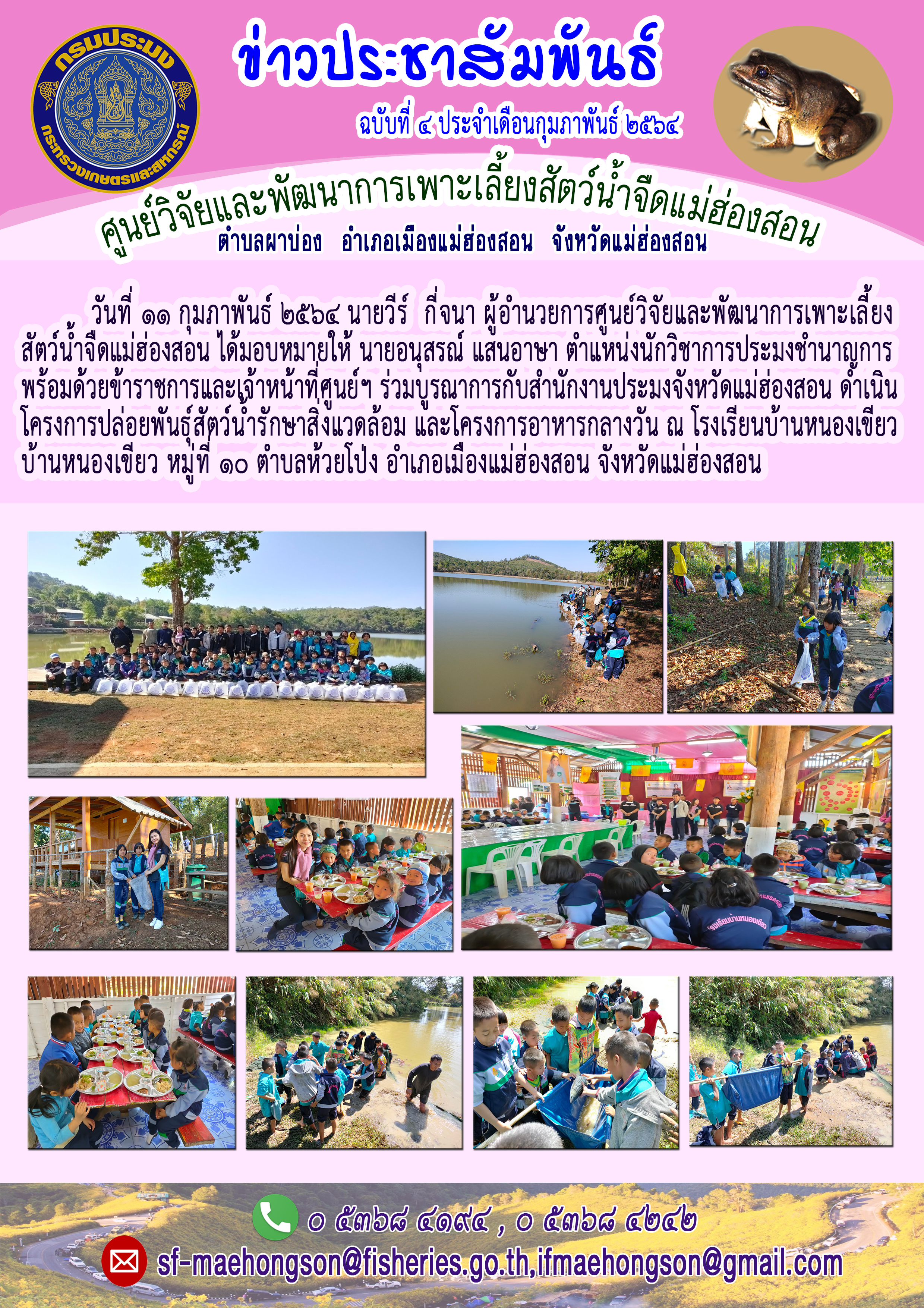 ร่วมบูรณาการกับสำนักงานประมงจังหวัดแม่ฮ่องสอน ดำเนินโครงการปล่อยพันธุ์สัตว์น้ำรักษาสิ่งแวดล้อม และโครงการอาหารกลางวัน ณ โรงเรียนบ้านหนองเขียว