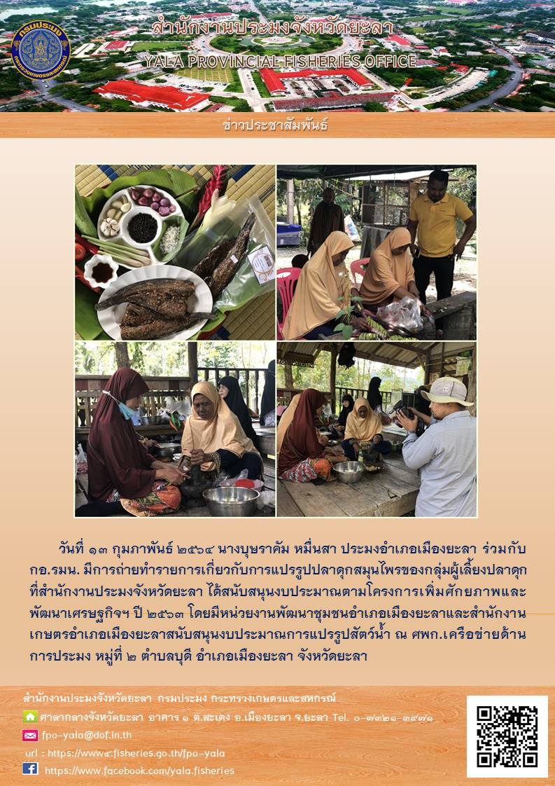 การแปรรูปปลาดุกสมุนไพรของกลุ่มผู้เลี้ยงปลาดุก..คลิก