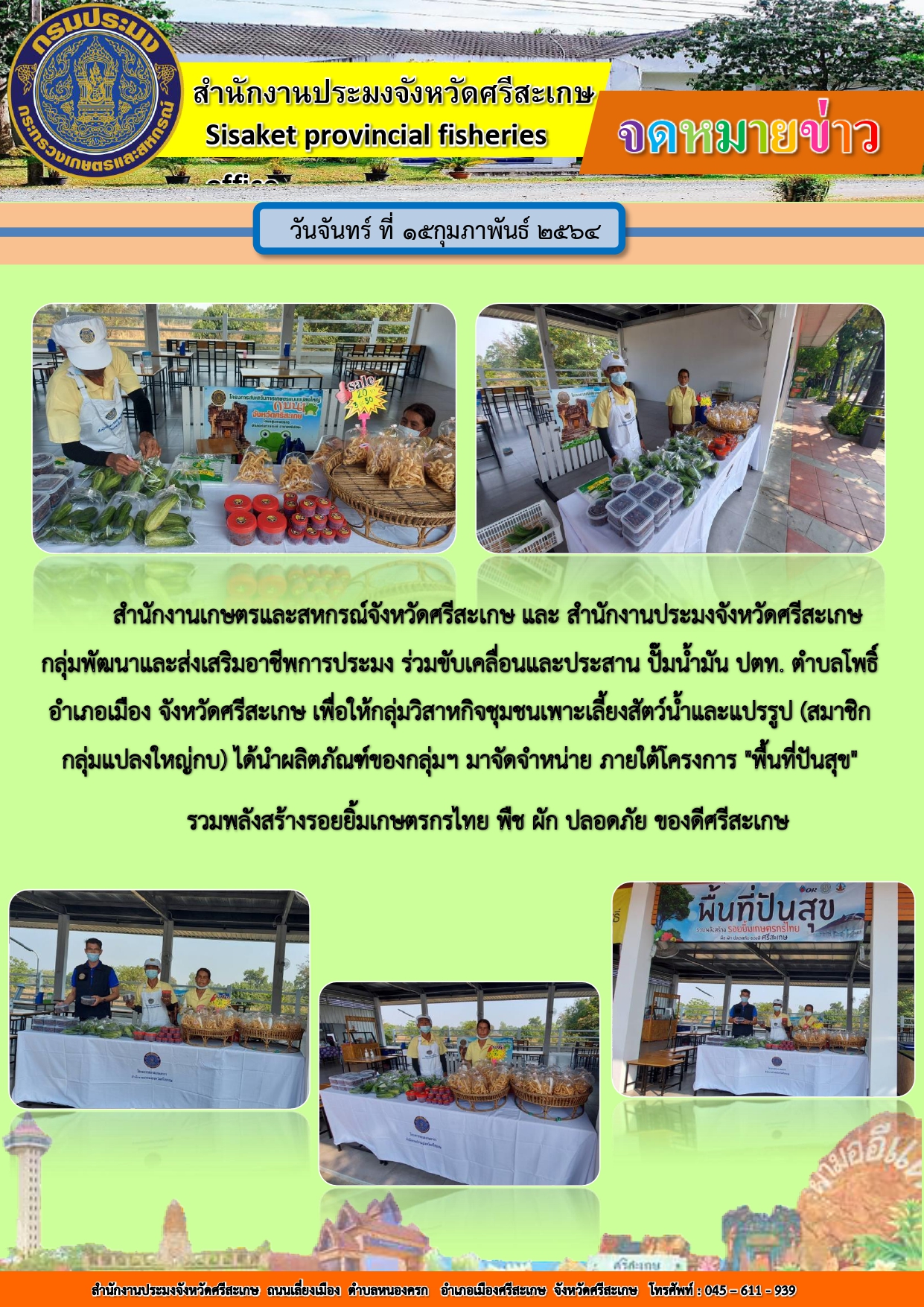 กลุ่มพัฒนาและส่งเสริมอาชีพการประมงสำนักงานประมงจังหวัดศรีสะเกษ ร่วมขับเคลื่อนและประสาน ปั้มน้ำมัน ปตท เพื่อให้กลุ่มสมาชิกแปลงใหญ่กบนำผลิตภัณฑ์ของกลุ่มมาจัดจำหน่าย..คลิก