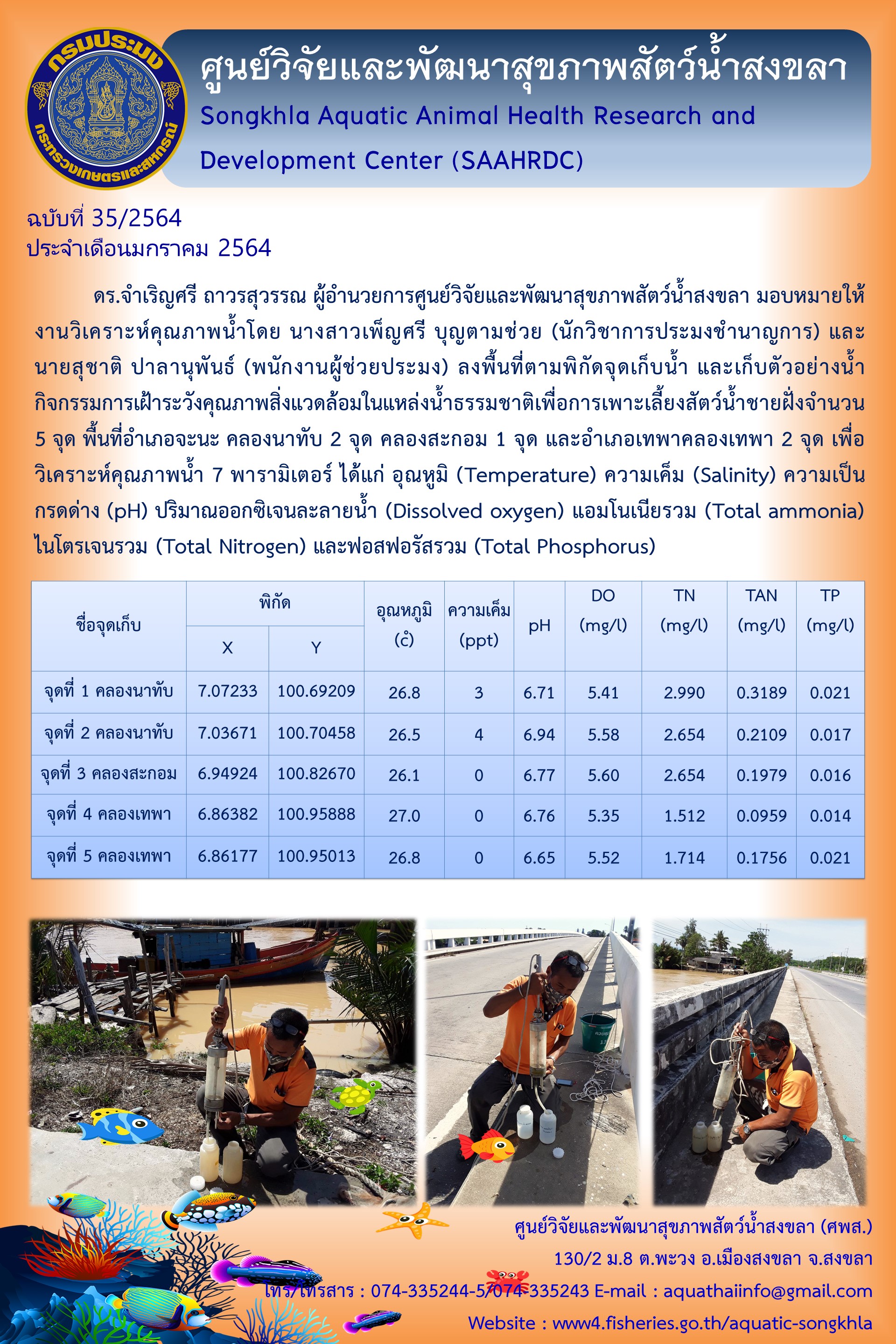 ข่าวประชาสัมพันธ์ กิจกรรมศูนย์วิจัยและพัฒนาสุขภาพสัตว์น้ำสงขลา ประจำเดือนมกราคม 2564..คลิก