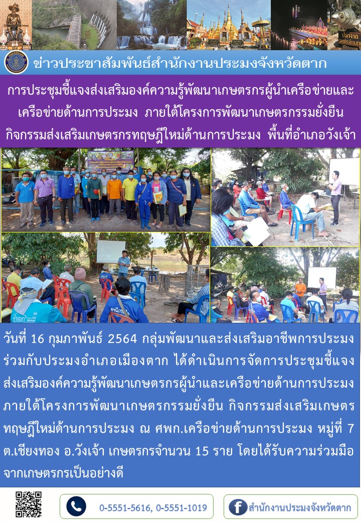 การประชุมชี้แจงส่งเสริมองค์ความรู้พัฒนาเกษตรกรผู้นำเครือข่ายและเครือข่ายด้านการประมง ภายใต้โครงการพัฒนาเกษตรกรรมยั่งยืน กิจกรรมส่งเสริมเกษตรกรทฤษฎีใหม่ด้านการประมง พื้นที่อำเภอวังเจ้า..คลิก