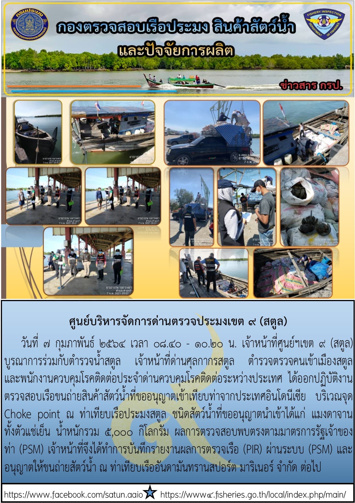 ประชาสัมพันธ์การปฏิบัติงานศูนย์บริหารจัดการด่านตรวจประมงเขต 9(สตูล) ประจำวันที่ 6-10 กุมภาพันธ์ 2564..คลิก