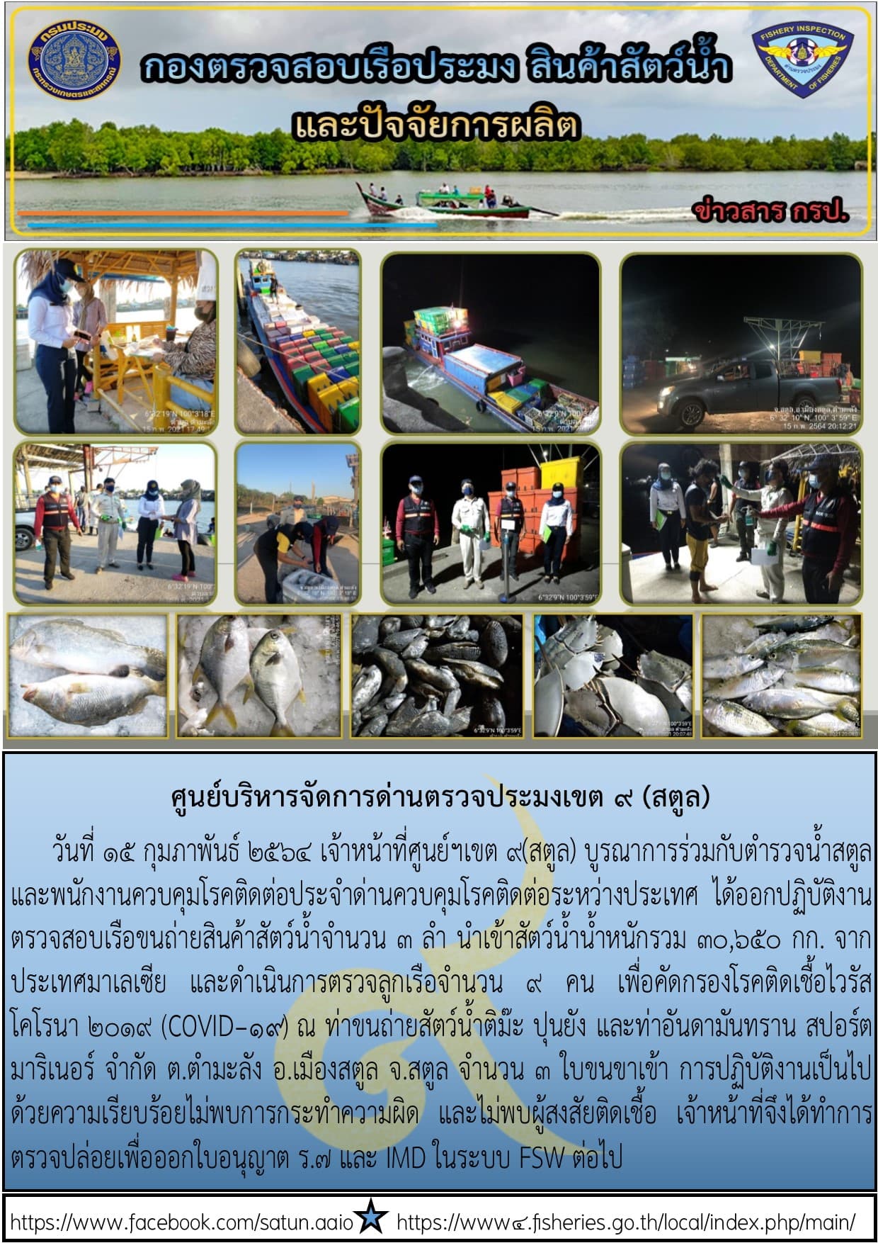 ประชาสัมพันธ์การปฏิบัติงานศูนย์บริหารจัดการด่านตรวจประมงเขต 9(สตูล) ประจำวันที่ 11-15 กุมภาพันธ์ 2564..คลิก