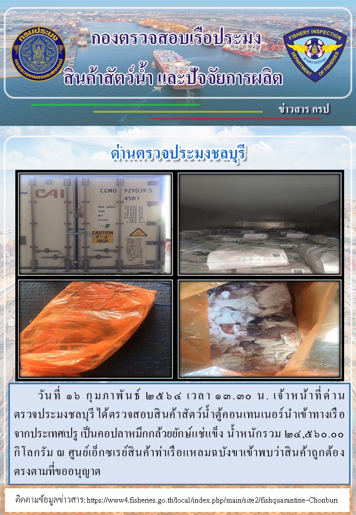 การปฏิบัติงานของเจ้าหน้าที่ด่านตรวจประมงชลบุรีประจำวันที่ 16 กุมภาพันธ์ 2564