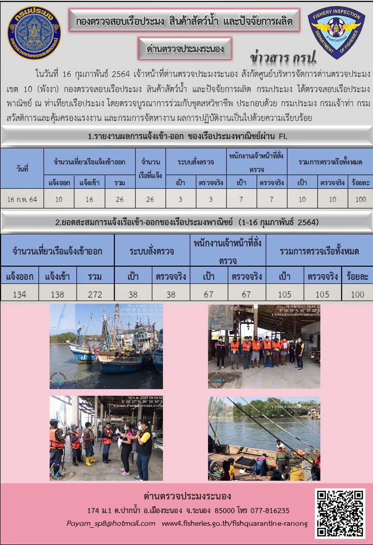 ตรวจสอบเรือประมงพาณิชย์ ณ ท่าเทียบเรือประมง..คลิก