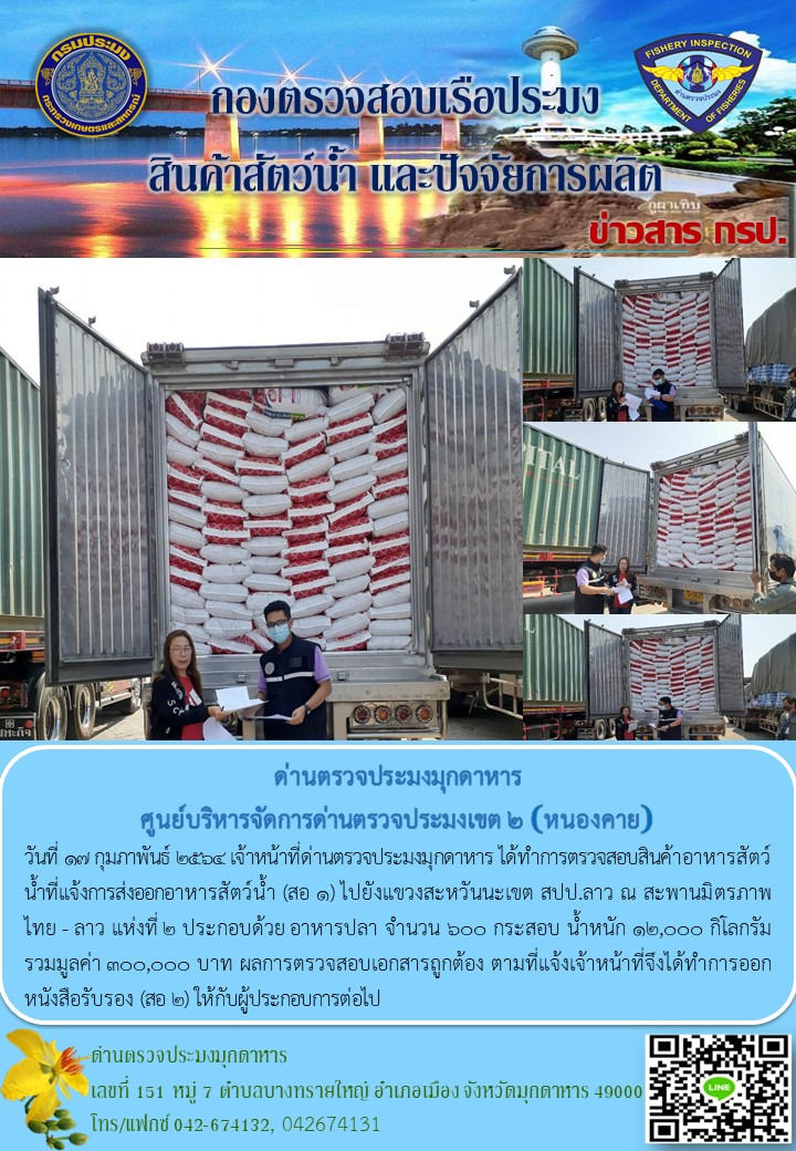ข่าวประชาสัมพันธ์ด่านตรวจประมงมุกดาหาร วันที่ 17 กุมภาพันธ์ 2564..คลิก