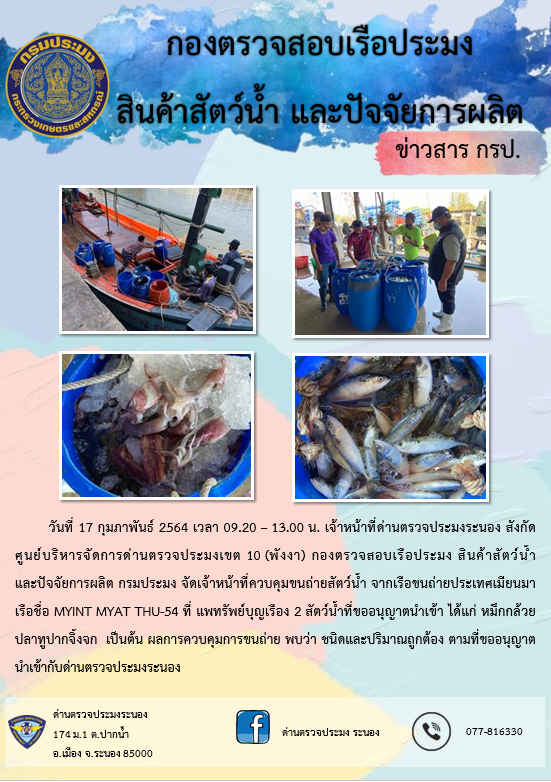 ควบคุมขนถ่ายสัตว์น้ำขึ้นท่าจากประเทศMYANMAR..คลิก