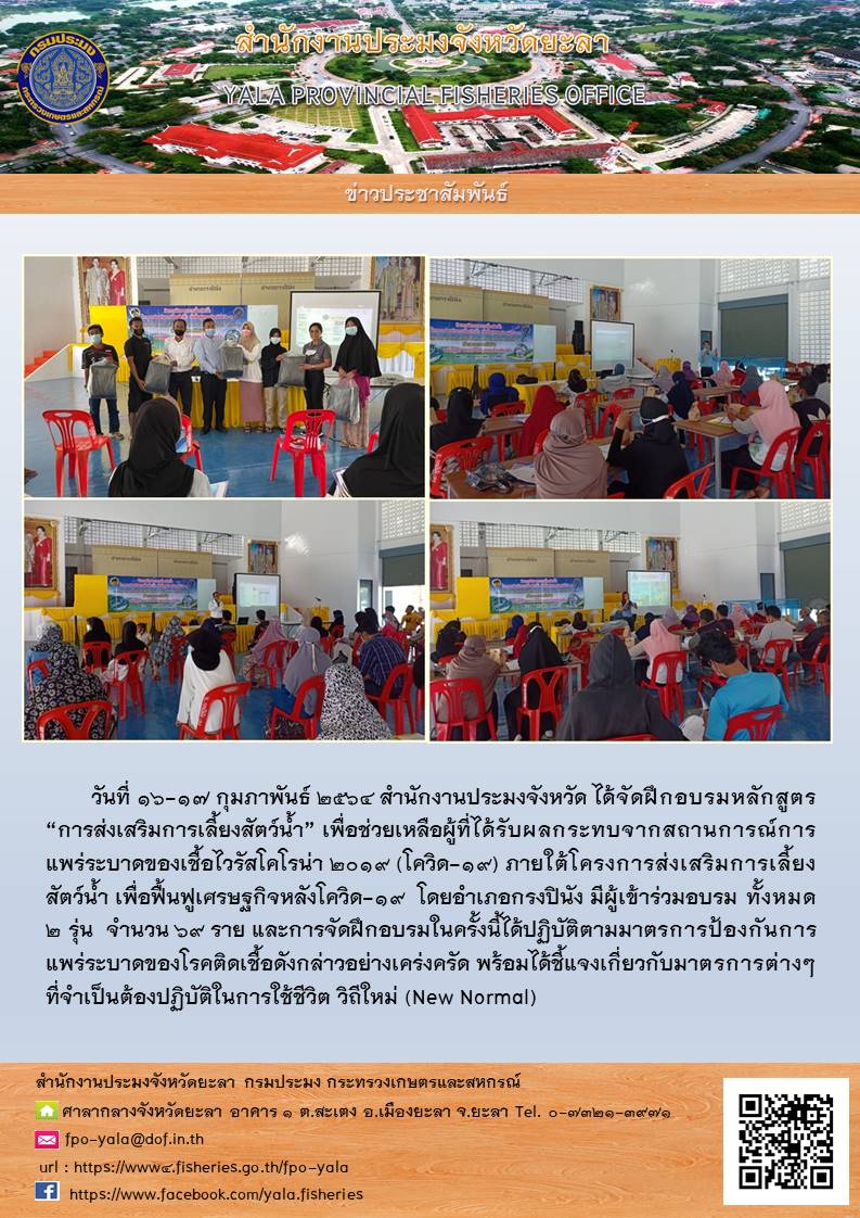 ฝึกอบรมเกษตรกรโครงการส่งเสริมการเลี้ยงสัตว์น้ำ เพื่อฟื้นฟูเศรษฐกิจหลังโควิด-19..คลิก