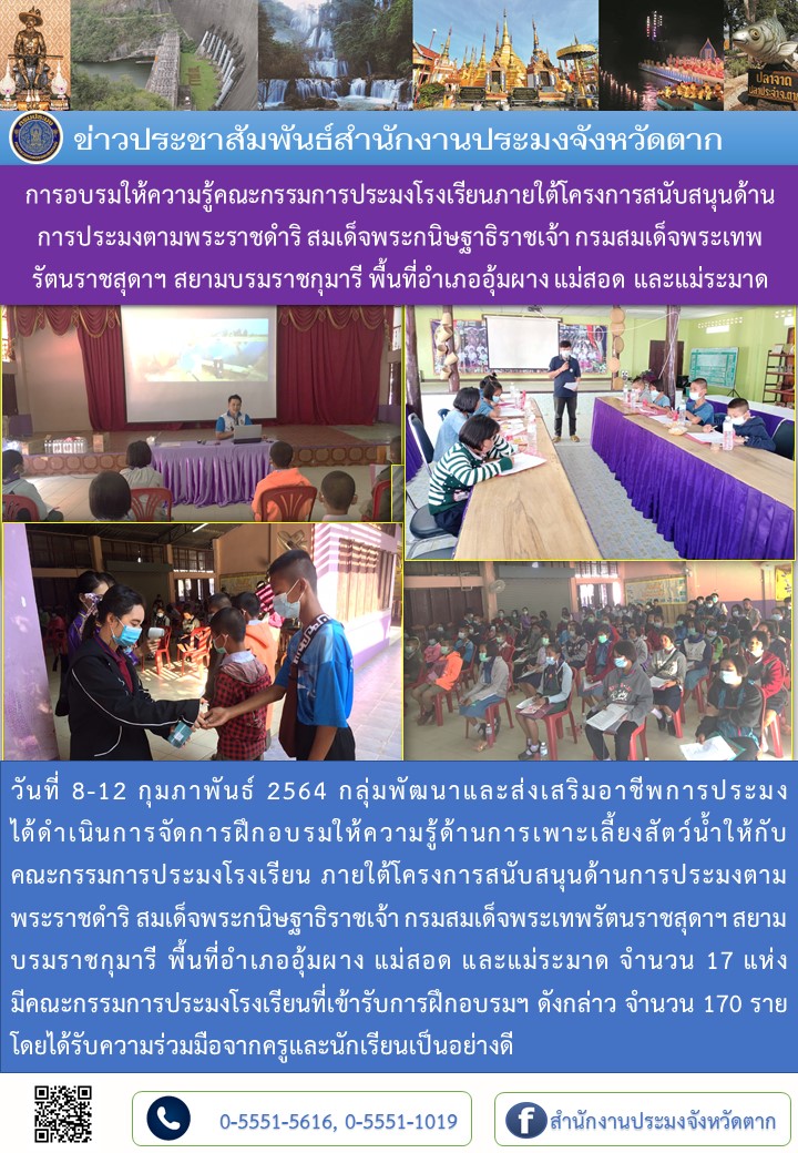 การอบรมให้ความรู้คณะกรรมการประมงโรงเรียนภายใต้โครงการสนับสนุนด้านการประมงตามพระราชดำริ สมเด็จพระกนิษฐาธิราชเจ้า กรมสมเด็จพระเทพรัตนราชสุดาฯ สยามบรมราชกุมารี พื้นที่อำเภออุ้มผาง แม่สอด และแม่ระมาด..คลิก