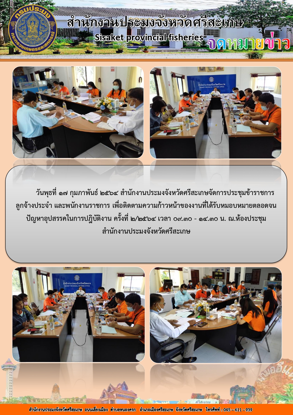 สำนักงานประมงจังหวัดศรีสะเกษจัดการประชุมข้าราชการ ลูกจ้างประจำ และพนักงานราชการ ครั้งที่๒/๒๕๖๔..คลิก