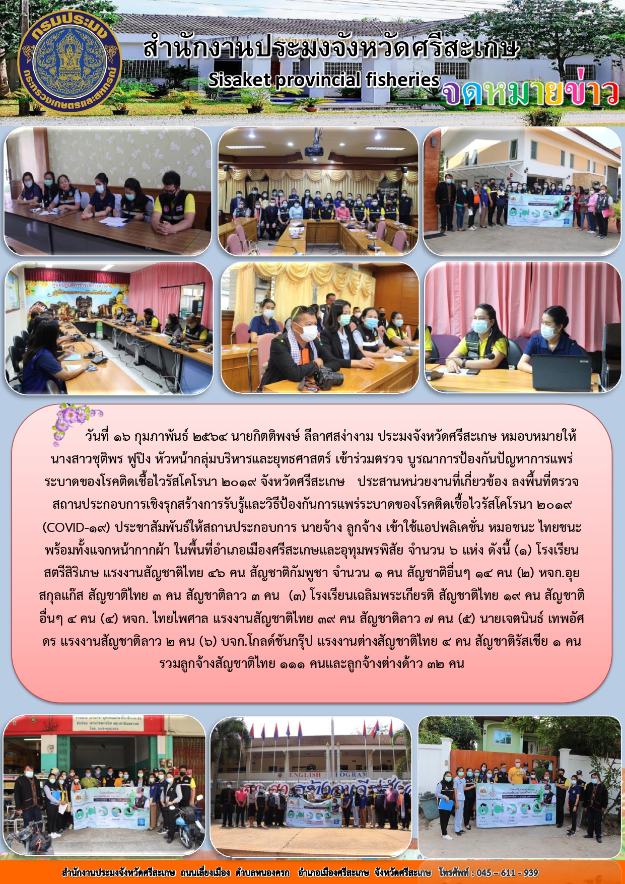 กลุ่มบริหารและยุทธศาสตร์สำนักงานประมงจังหวัดศรีสะเกษ เข้าร่วมตรวจ บูรณาการป้องกันปัญหาการแพร่ระบาดของโรคติดเชื้อไวรัสโคโรน่า 2019 จังหวัดศรีสะเกษ..คลิก