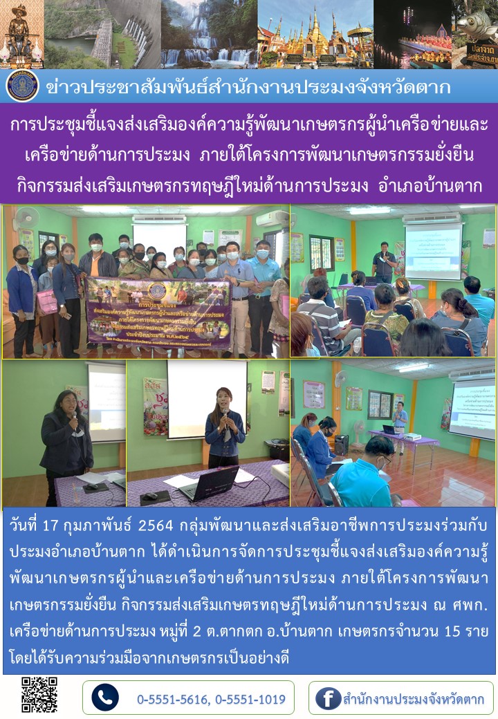 การประชุมชี้แจงส่งเสริมองค์ความรู้พัฒนาเกษตรกรผู้นำเครือข่ายและเครือข่ายด้านการประมง ภายใต้โครงการพัฒนาเกษตรกรรมยั่งยืน กิจกรรมส่งเสริมเกษตรกรทฤษฎีใหม่ด้านการประมง อำเภอบ้านตาก..คลิก