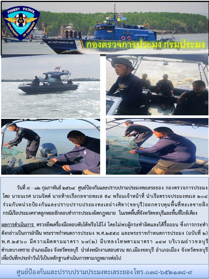 เรือตรวจประมงทะเล 204 ตรวจยึดเครื่องมือประมงลอบพับได้(ไอ้โง่)..คลิก
