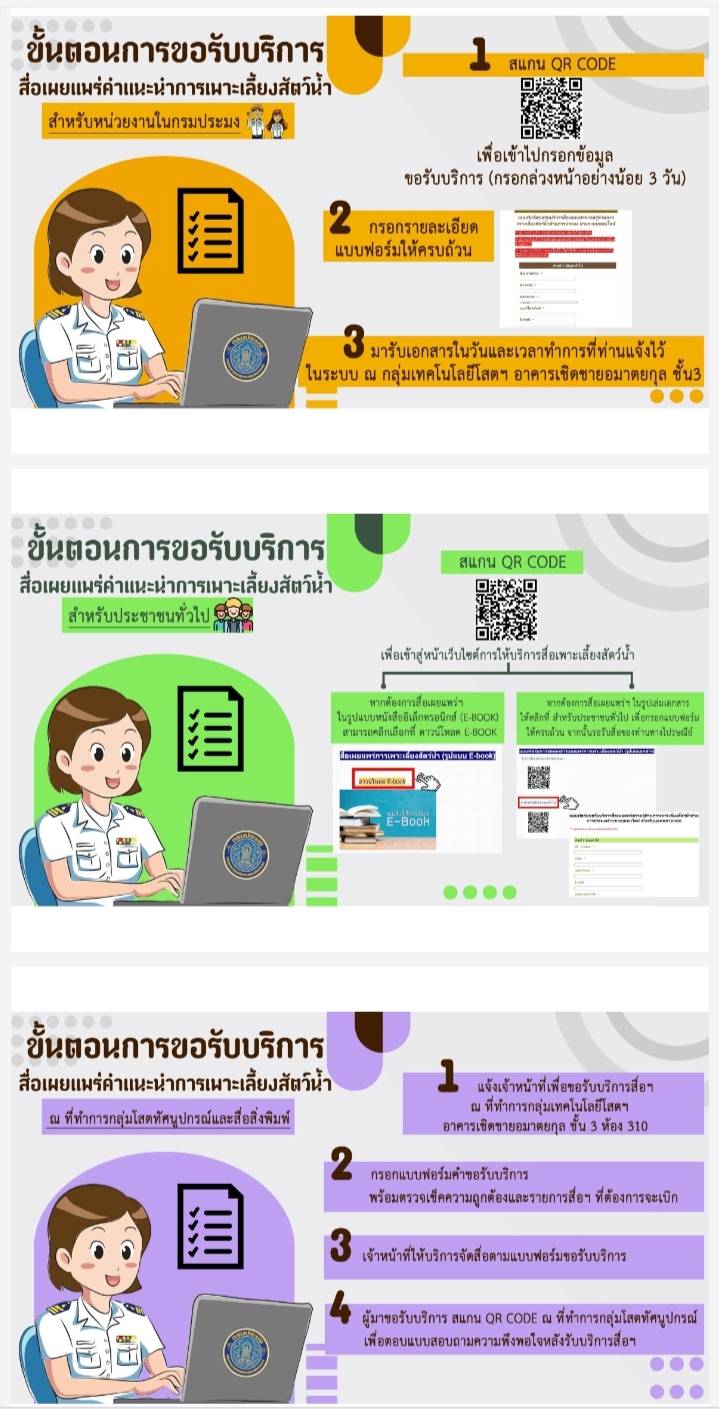 ประชาสัมพันธ์ความรู้ด้านการเพาะเลี้ยงสัตว์น้ำและด้านการประมง..คลิก