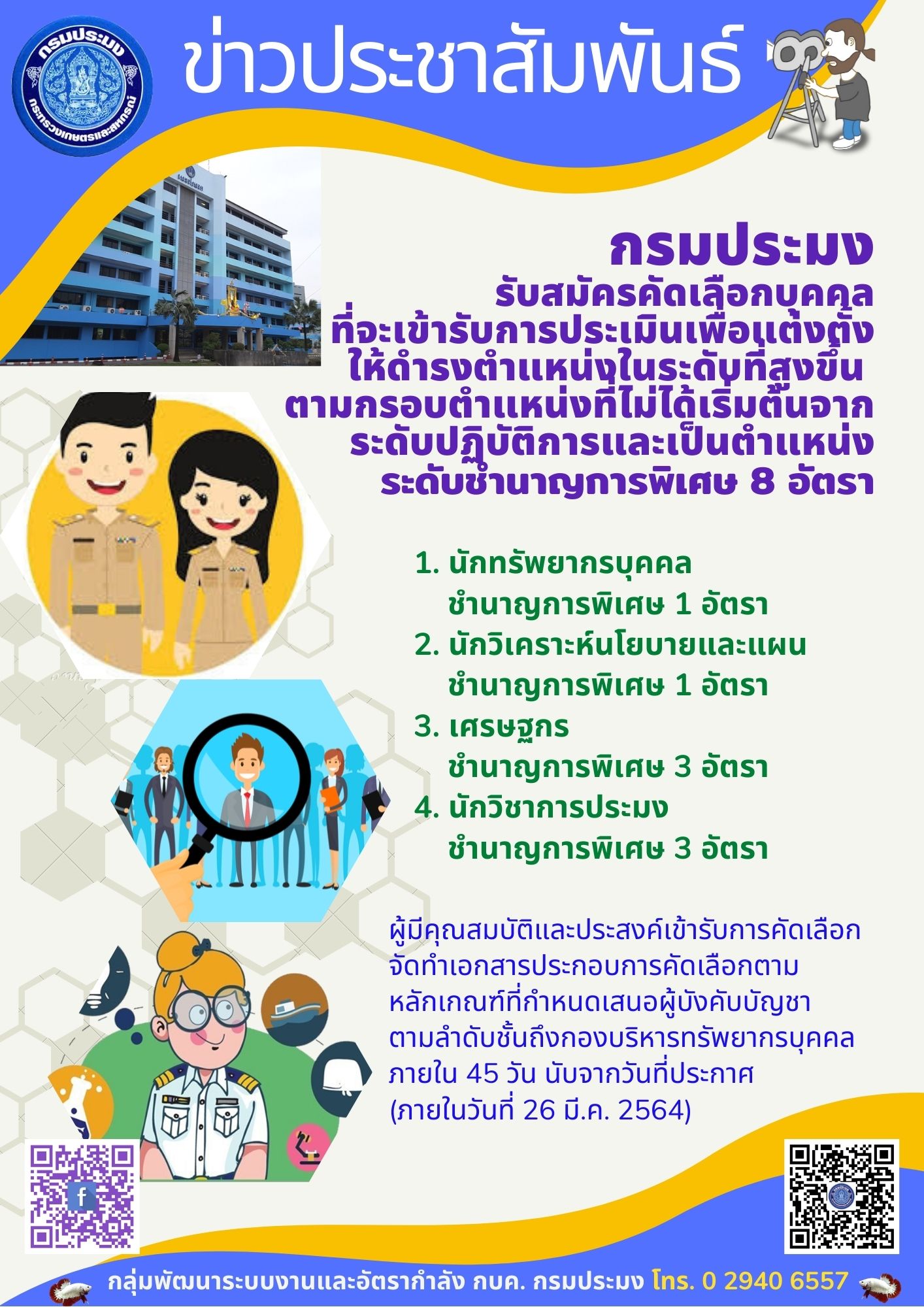 รับสมัครคัดเลือกบุคคลที่จะเข้ารับการประเมินเพื่อแต่งตั้งให้ดำรงตำแหน่งในระดับที่สูงขึ้น ตามกรอบตำแหน่งที่ไม่ได้เริ่มต้นจากระดับปฏิบัติการและเป็นตำแหน่งระดับชำนาญการพิเศษ