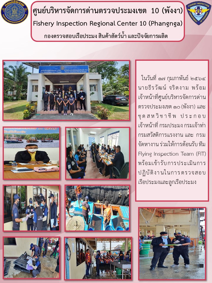 ในวันที่ ๑๗ กุมภาพันธ์ ๒๕๖๔ นายธีรวัฒน์ จริตงาม พร้อมเจ้าหน้าที่ศูนย์บริหารจัดการด่านตรวจประมงเขต ๑๐ (พังงา) และชุดสหวิชาชีพ ประกอบ เจ้าหน้าที่ กรมประมง กรมเจ้าท่า กรมสวัสดิการแรงงาน และ กรมจัดหางาน ร่วมให้การต้อนรับ ทีม Flying Inspection Team (FIT) พร้อมเข้ารับการประเมินการปฏิบัติงานในการตรวจสอบเรือประมงและลูกเรือประมง..คลิก