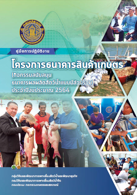 คู่มือปฏิบัติงานโครงการธนาคารสินค้าเกษตร กิจกรรมสนับสนุนธนาคารผลผลิตสัตว์น้ำแบบมีส่วนร่วม